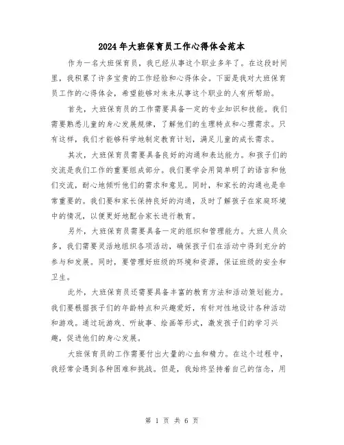 2024年大班保育员工作心得体会范本(三篇)