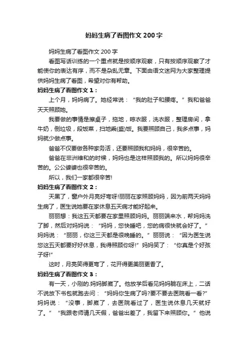 妈妈生病了看图作文200字