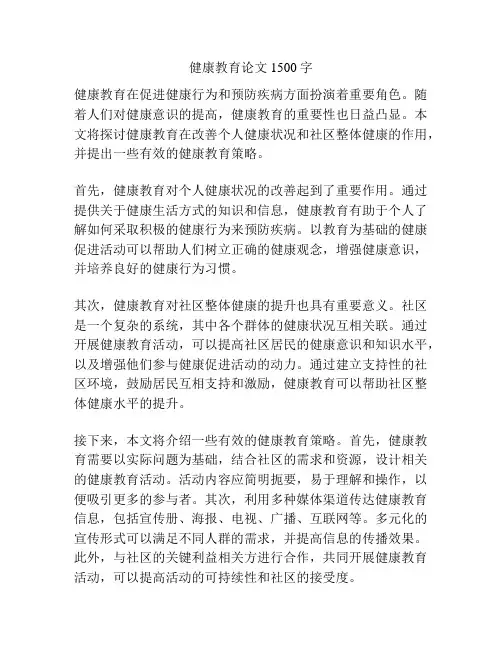 健康教育论文1500字