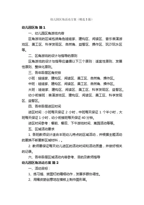 幼儿园区角活动方案（精选5篇）