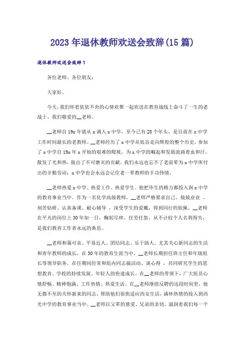 2023年退休教师欢送会致辞(15篇)