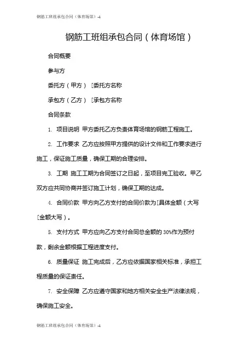 钢筋工班组承包合同(体育场馆)