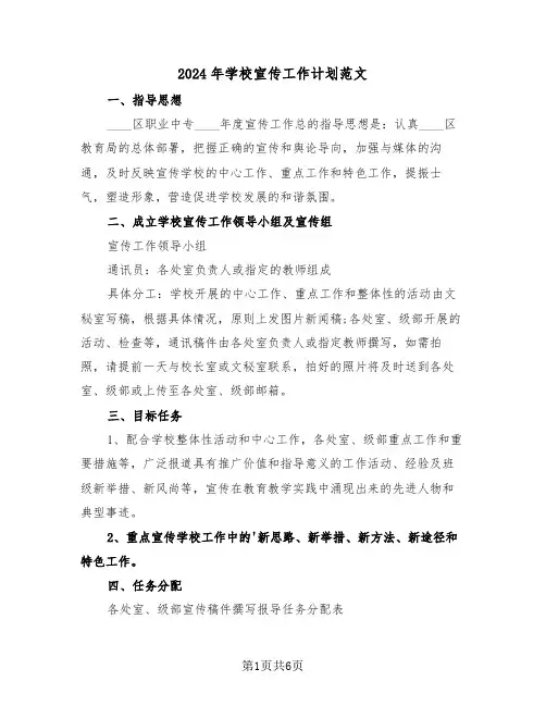 2024年学校宣传工作计划范文（3篇）