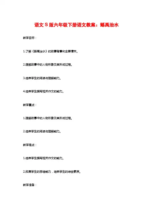 语文S版六年级下册语文教案：鲧禹治水