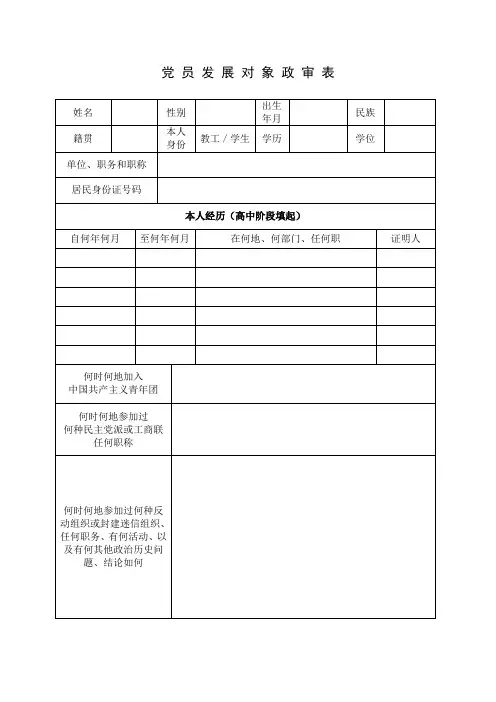 党员发展对象政审表