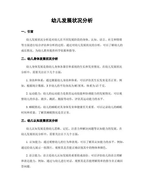 幼儿发展状况分析