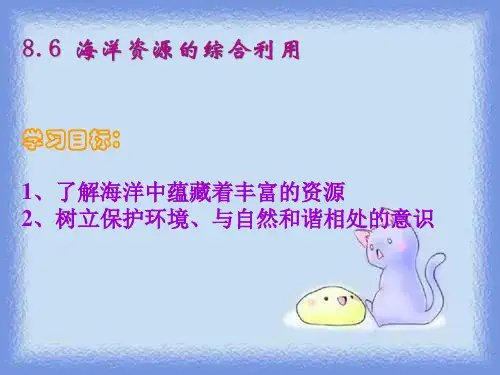 化学九年《海洋资源的综合利用》