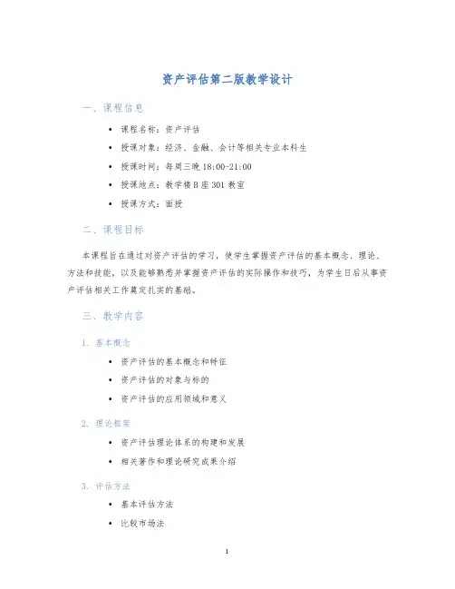 资产评估第二版教学设计