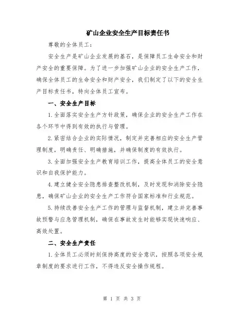 矿山企业安全生产目标责任书