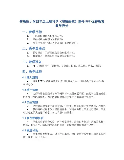 鄂教版小学四年级上册科学《观察蚂蚁》课件PPT优秀教案教学设计