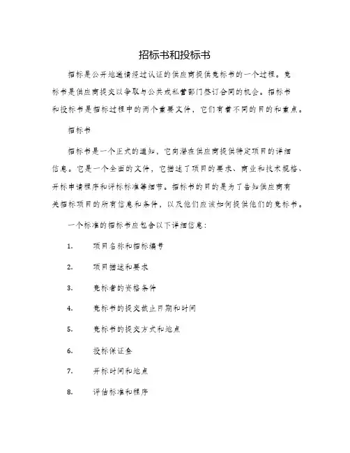 招标书和投标书