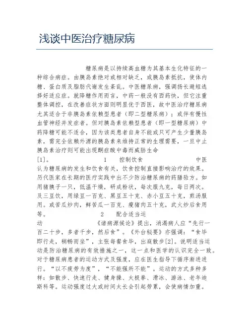 医学毕业论文浅谈中医治疗糖尿病