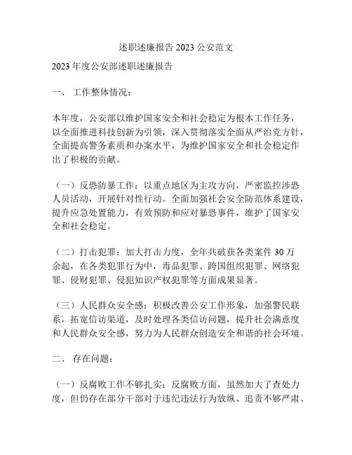 述职述廉报告2023公安范文