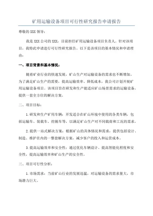 矿用运输设备项目可行性研究报告申请报告