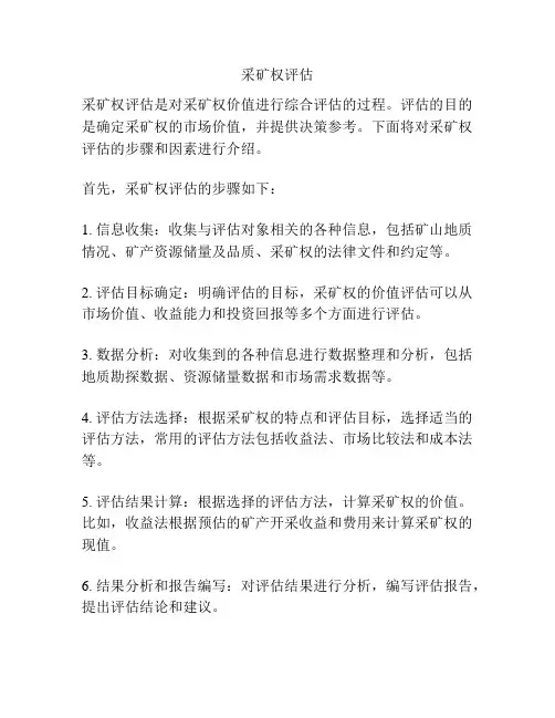 采矿权评估