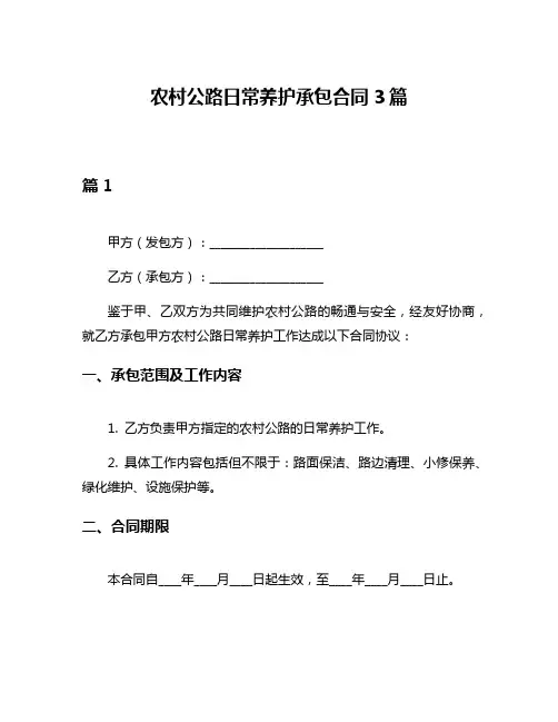 农村公路日常养护承包合同3篇