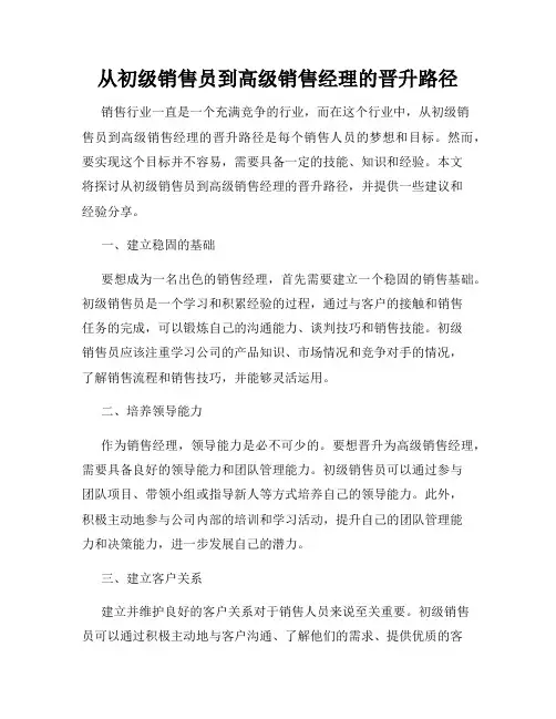 从初级销售员到高级销售经理的晋升路径
