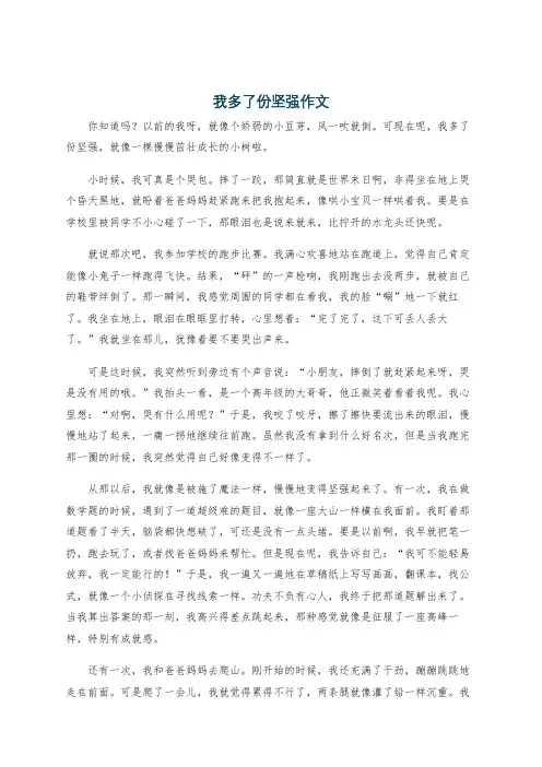 我多了份坚强作文