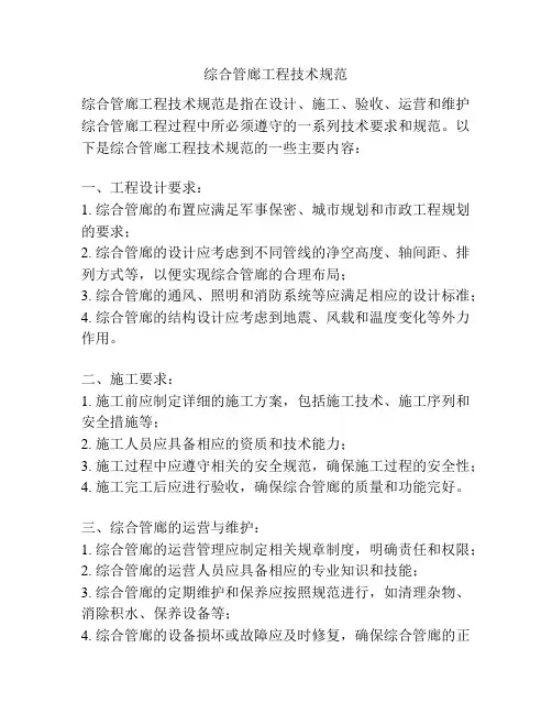 综合管廊工程技术规范