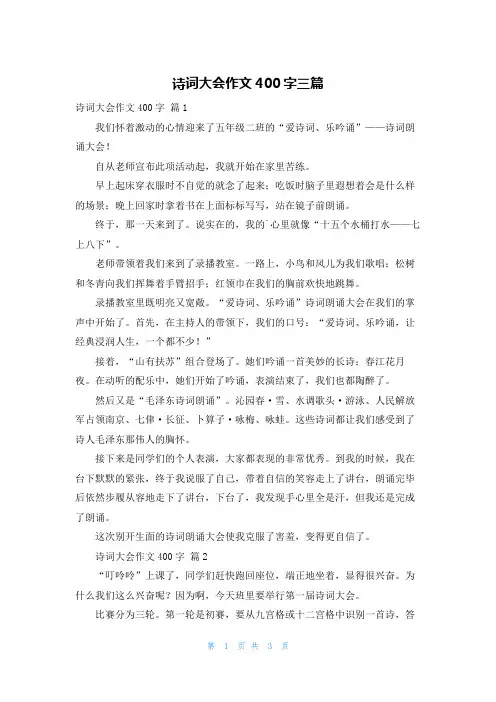 诗词大会作文400字三篇