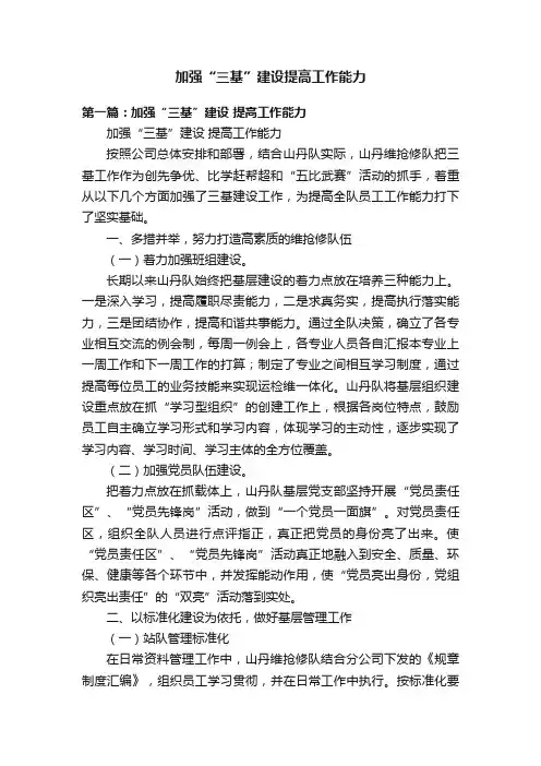加强“三基”建设提高工作能力