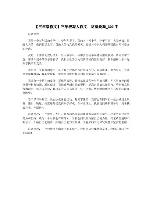 【三年级作文】三年级写人作文：这就是我_300字