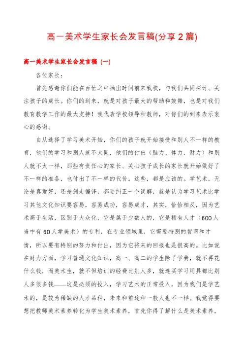 高一美术学生家长会发言稿(分享2篇)