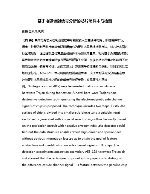 基于电磁辐射信号分析的芯片硬件木马检测