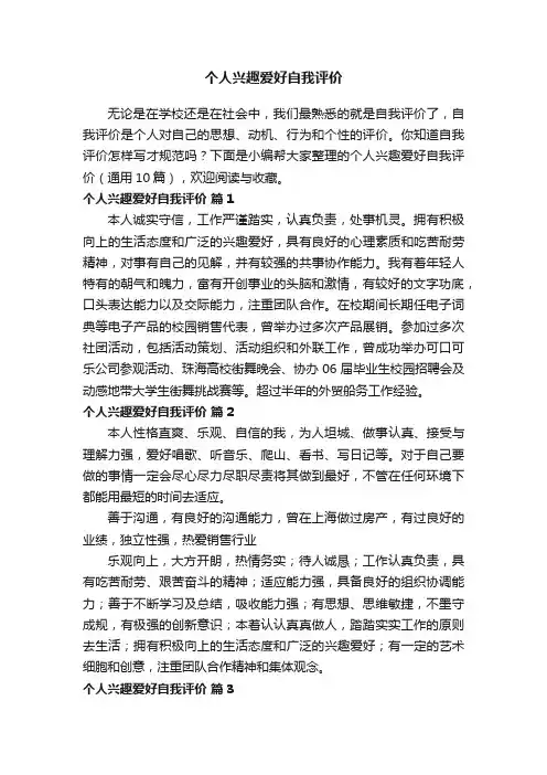 个人兴趣爱好自我评价（通用10篇）
