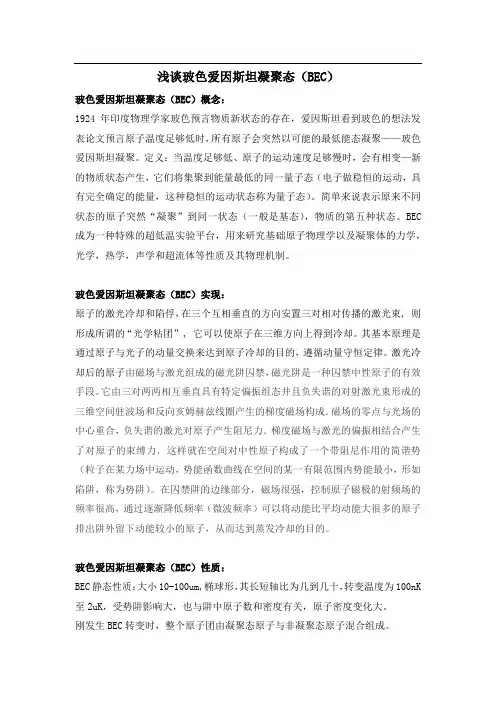 波色爱因斯坦凝聚态