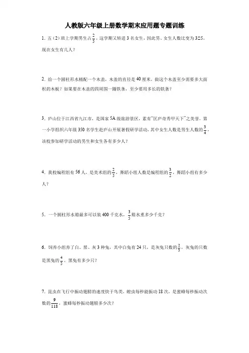 人教版六年级上册数学期末应用题专题训练