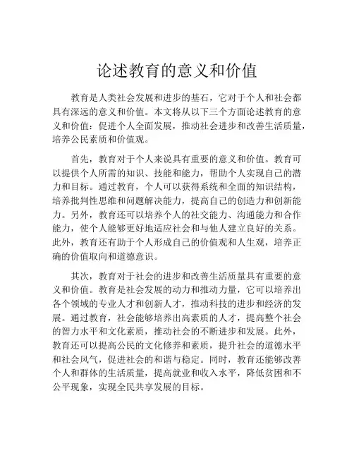 论述教育的意义和价值