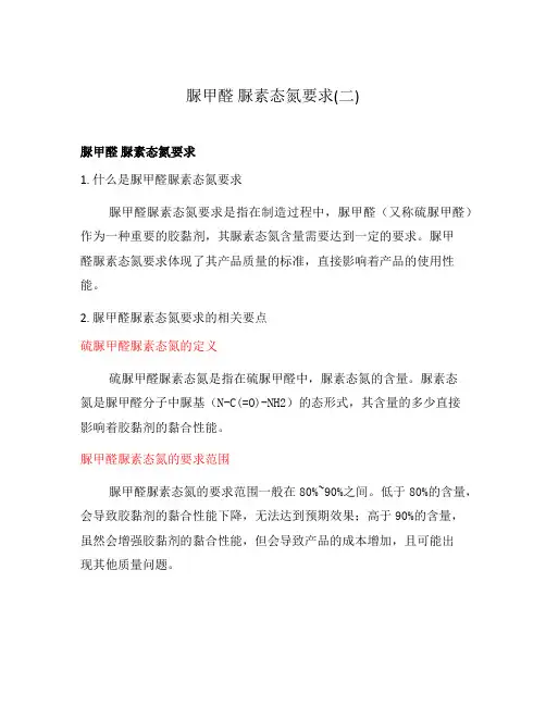 脲甲醛 脲素态氮要求(二)
