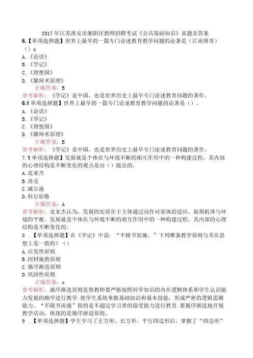 2017年江苏淮安市湘阴区教师招聘考试《公共基础知识》真题及答案