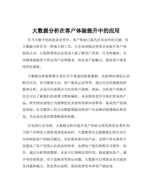 大数据分析在客户体验提升中的应用