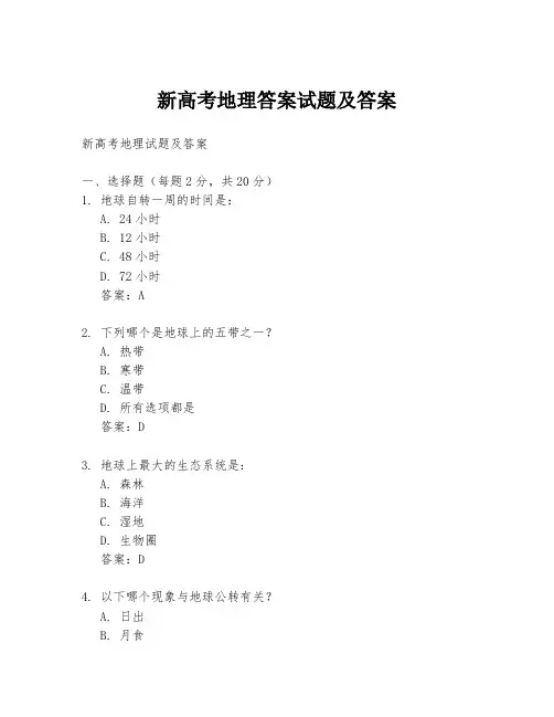 新高考地理答案试题及答案