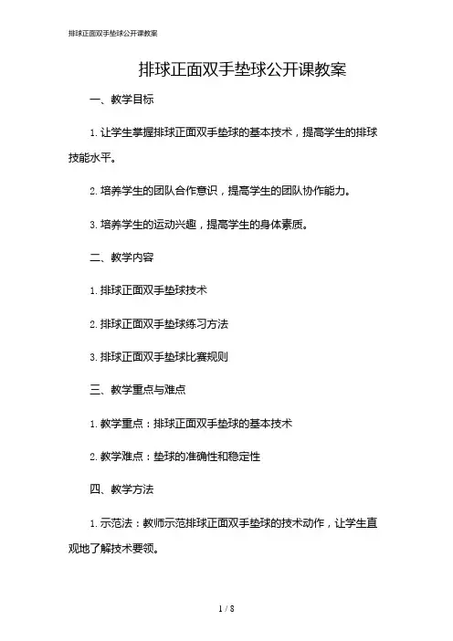 2024年排球正面双手垫球公开课教案