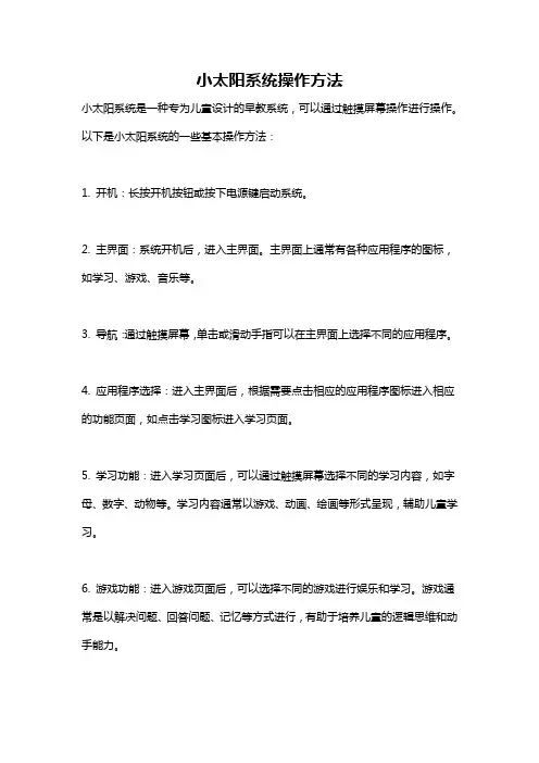 小太阳系统操作方法