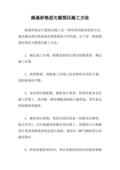 路基砂垫层欠载预压施工方法