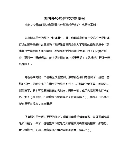 国内外经典住宅更新案例