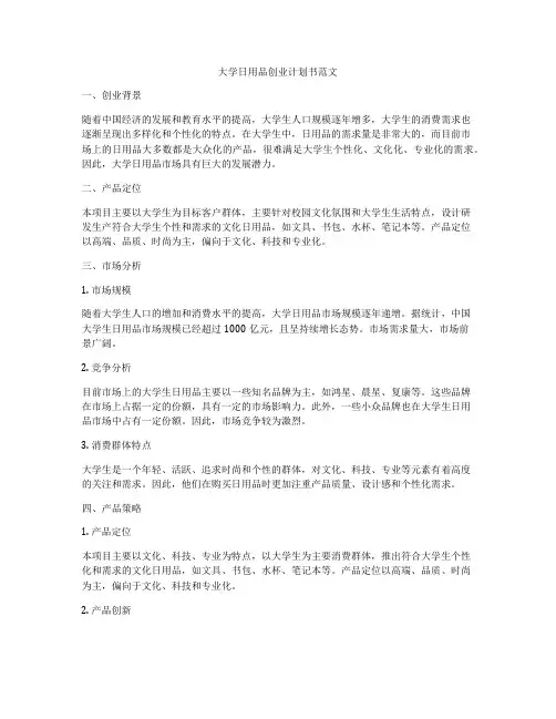 大学日用品创业计划书范文