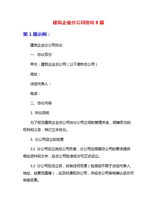 建筑企业分公司协议8篇