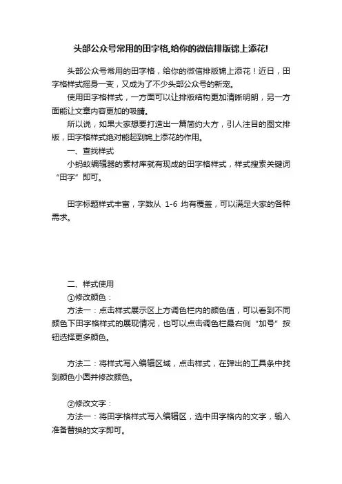 头部公众号常用的田字格,给你的微信排版锦上添花!