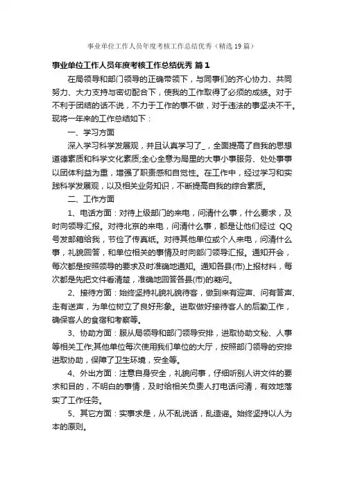 事业单位工作人员年度考核工作总结优秀（精选19篇）