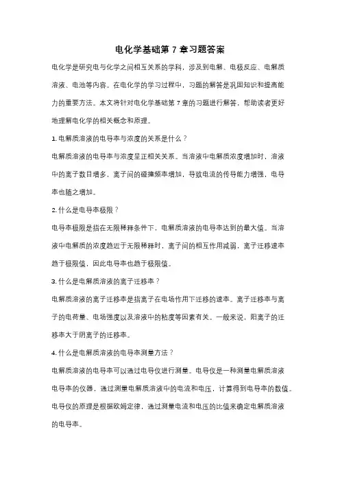 电化学基础第7章习题答案