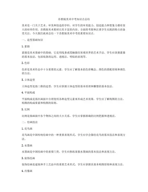 苏教版美术中考知识点总结