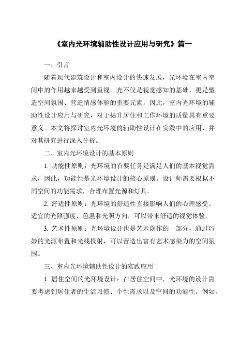 《室内光环境辅助性设计应用与研究》范文