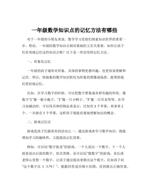 一年级数学知识点的记忆方法有哪些