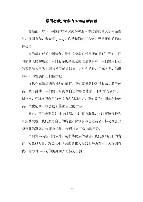 强国有我,青春有young新闻稿