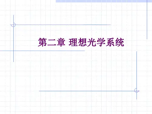 第二章理想光学系统详解
